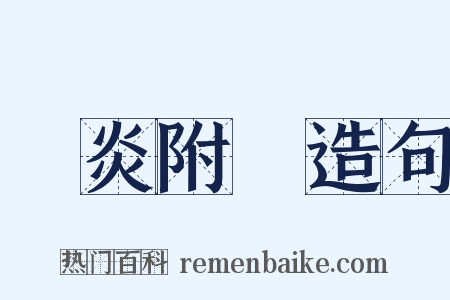 趨炎附熱造句是什么意思的图片